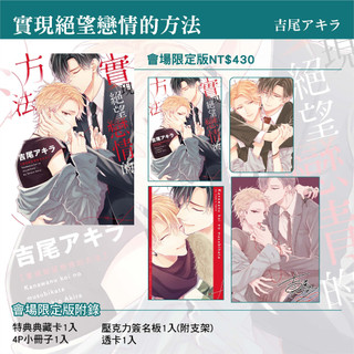 全新 BL漫畫 表白幸福 成就相繫 實現絕望戀情的方法 會場限定版 吉尾アキラ 首刷限定版 2023 東立出版 書展預購