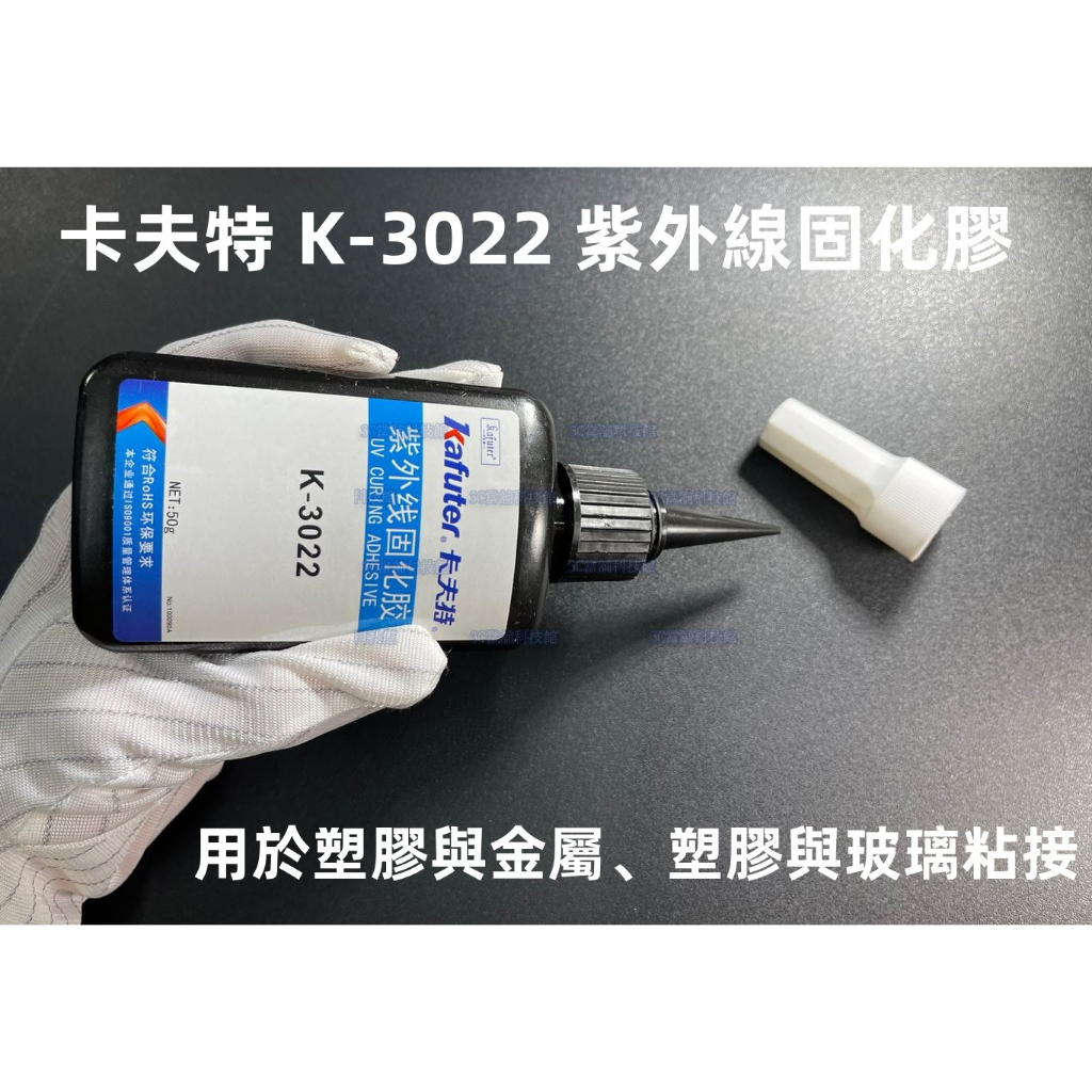 含稅 卡夫特 K-3022強力膠 亞克力膠水 PVC強力膠 無影膠水 PMMA膠 紫外線固化膠 玻璃粘接專用#ZH238