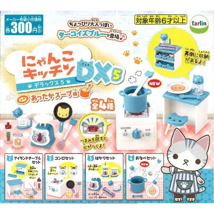 【我愛玩具】EPOCH (轉蛋)喵喵迷你廚房DX5-暖湯篇 全4種整套販售