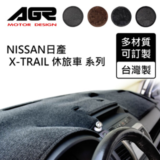 【AGR】儀表板避光墊訂製 X-TRAIL 休旅車 Nissan適用 四款材質可選