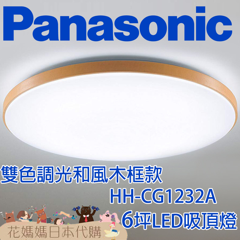 日本製 空運 Panasonic HH-CG1232A 和風木框款 LED 吸頂燈 6坪 國際牌 免運 客廳 餐廳 臥室