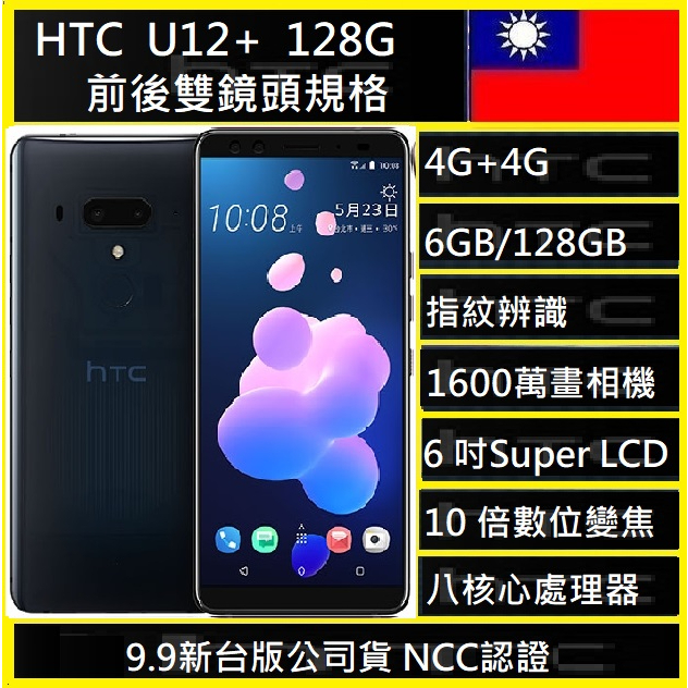 HTC U12+ 6G/128G(空機) 原廠公司貨 烈焰紅 極品美機新北巿可自取