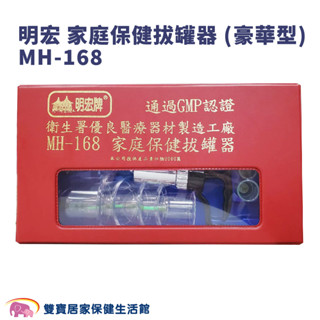 明宏拔罐器MH-168 16個拔罐杯 臺灣製熱銷冠軍 家庭保健拔罐器 神農氏 拔罐器延長管 拔罐槍
