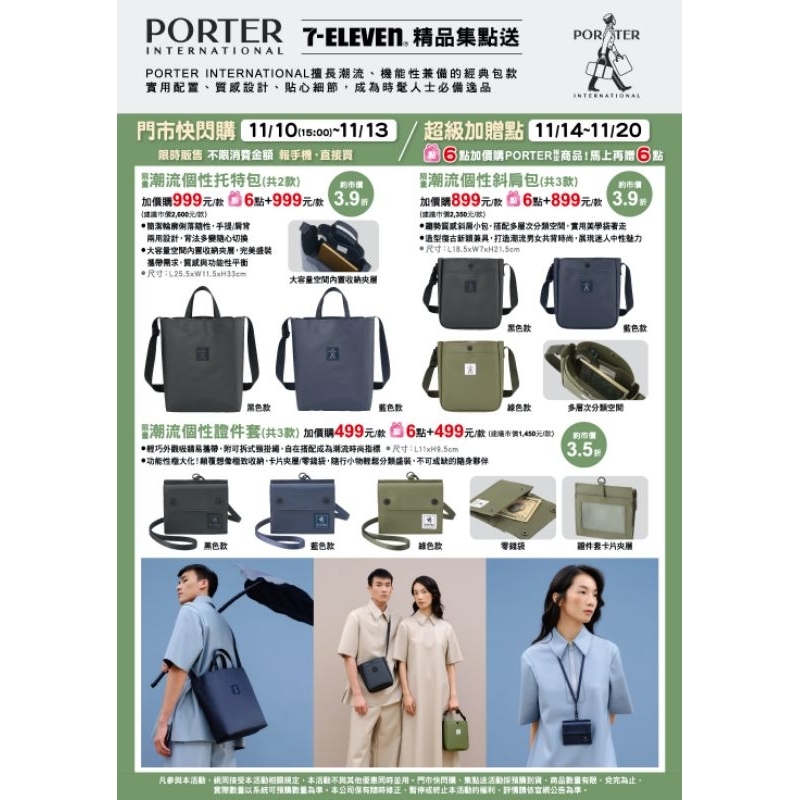 7-11 PORTER 潮流個性托特包 潮流個性斜肩包 潮流個性證件套 包包 背包