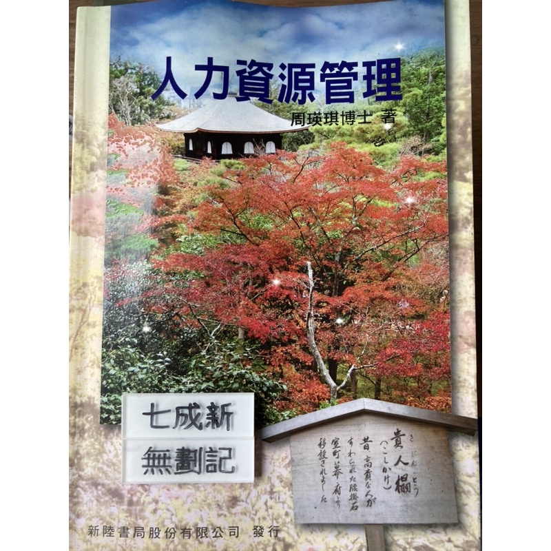 人力資源管理 周英琪 新陸書局股份有限公司