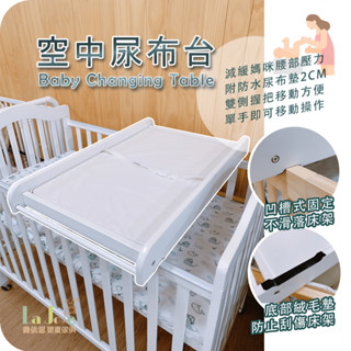 La Joie 喬依思育兒好物-空中尿布臺-附防水墊＃臺灣製造