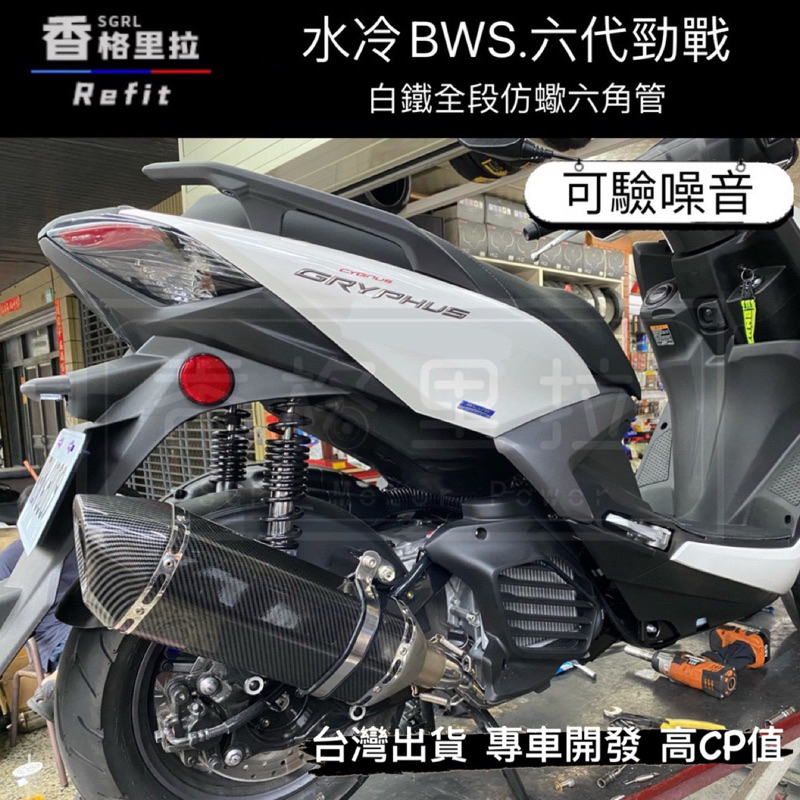 "現貨免運"六代勁戰.FORCE2.0.水冷BWS.AUGUR改裝台蠍仿蠍排氣管/大六角.小六角白鐵排氣管