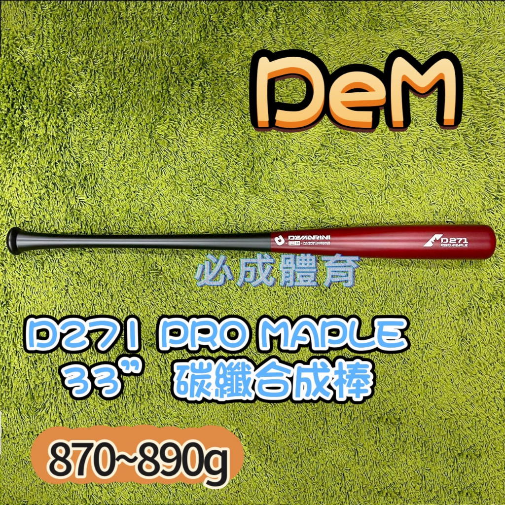 (現貨) DeMARINI DeM D271 PRO MAPLE 33” 碳纖合成棒 碳纖合成木棒 球棒 棒球 壘球
