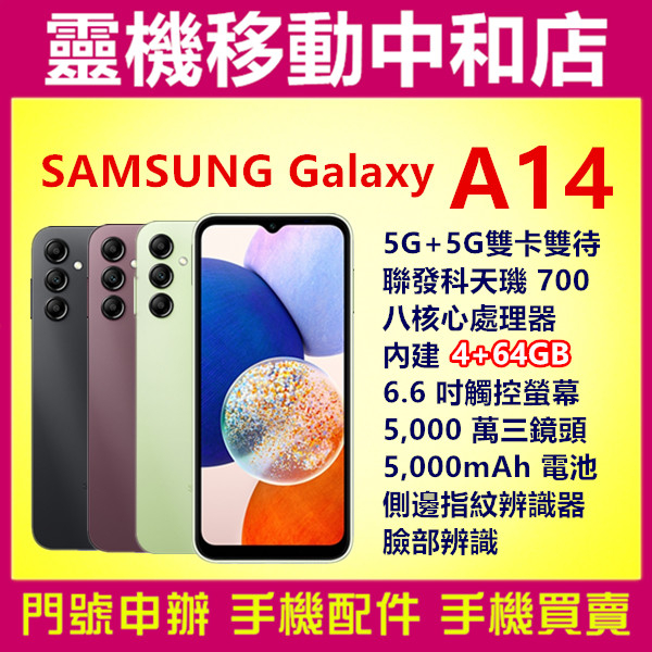 [空機自取價]三星 SAMSUNG A14 5G雙卡[4+64GB]6.6吋/指紋辨識/聯發科天璣700/八核心/大電量