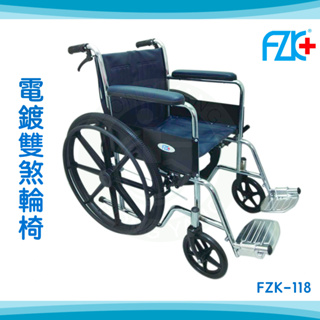 【免運】富士康 電鍍雙煞輪椅 FZK-118 機械式輪椅 鐵製 輪椅A款補助