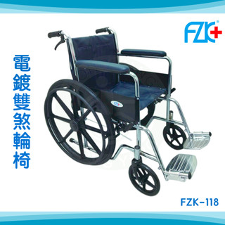 【免運】富致康 電鍍雙煞輪椅 FZK-118 機械式輪椅 鐵製 輪椅A款補助 富士康