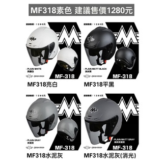 明峰 MF318 MF-318 安全帽 MING FENG MF-318 #A素色 消光 亮面 3/4罩安全帽 半罩式