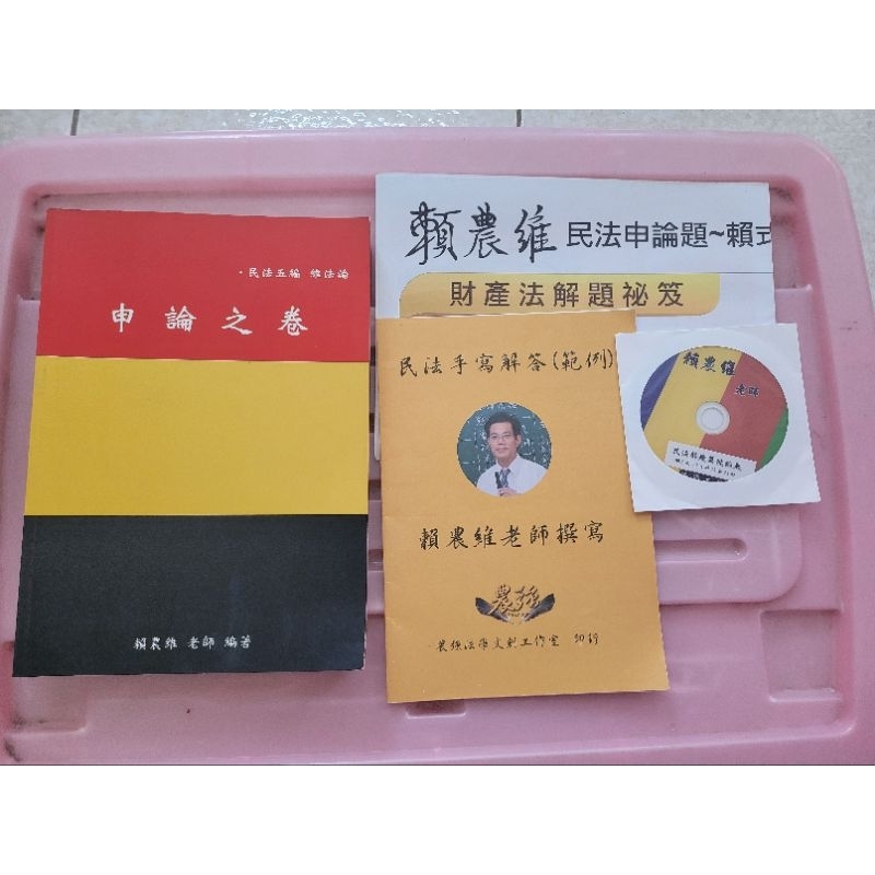 賴農維老師民法解題萬能鑰匙（dvd一片）+申論之卷