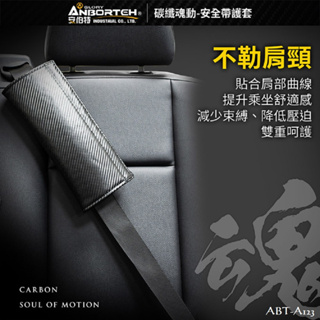 毛毛家 ~ 安伯特精品 ABT-A123 碳纖魂動 安全帶護套 碳纖紋 汽車安全帶 護套 1入組 / 2入組