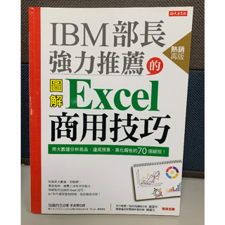 [全新書] IBM部長強力推薦的Excel商用技巧：用大數據分析商品、達成預算、美化報告的70個絕招！