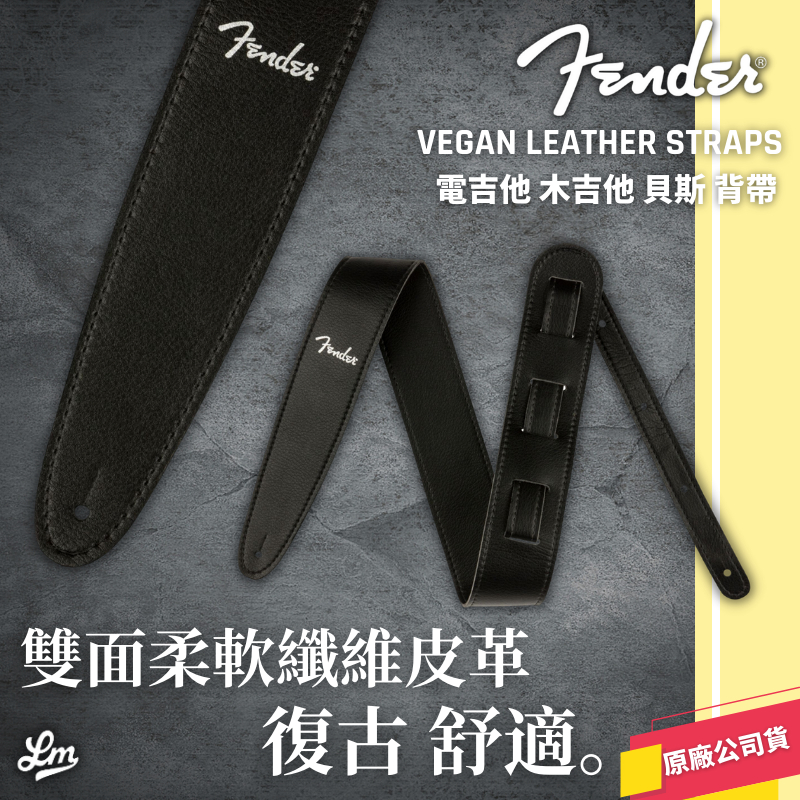 【LIKE MUSIC】Fender Vegan Leather Strap 背帶 電吉他 電貝斯 公司貨