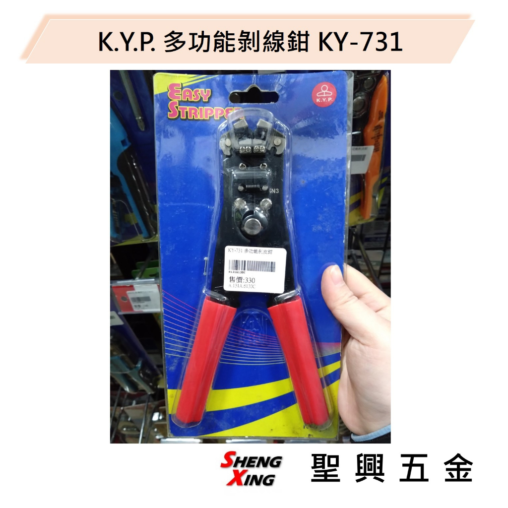 [聖興五金] K.Y.P. 多功能剝線鉗 KY-731(0.2-6mm) 白扁線剝線鉗 剝皮鉗 現貨 開發票