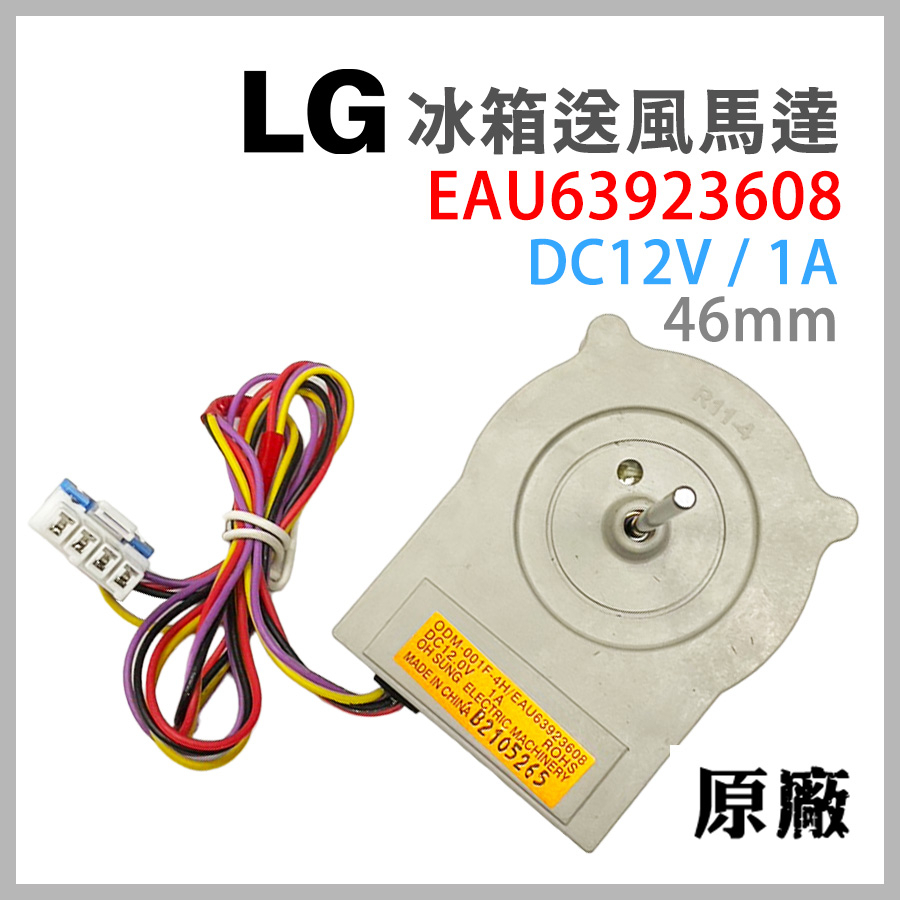 原廠 LG 冰箱 風扇 馬達 EAU63923608 送風 DC12V 12V 1A