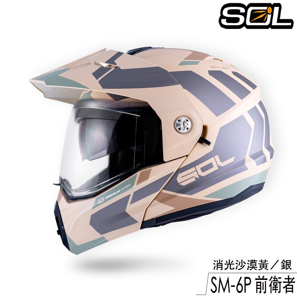 SOL SM-6P 前衛者 消光沙漠黃／銀 內藏墨鏡 SM6P 可樂帽 可掀式 全罩 安全帽 眼鏡溝 耳機槽 雙D扣