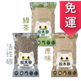 免運【寵麻吉】CatFeet松木砂(原味/活性碳/綠茶)40LB 一箱1包 新包裝