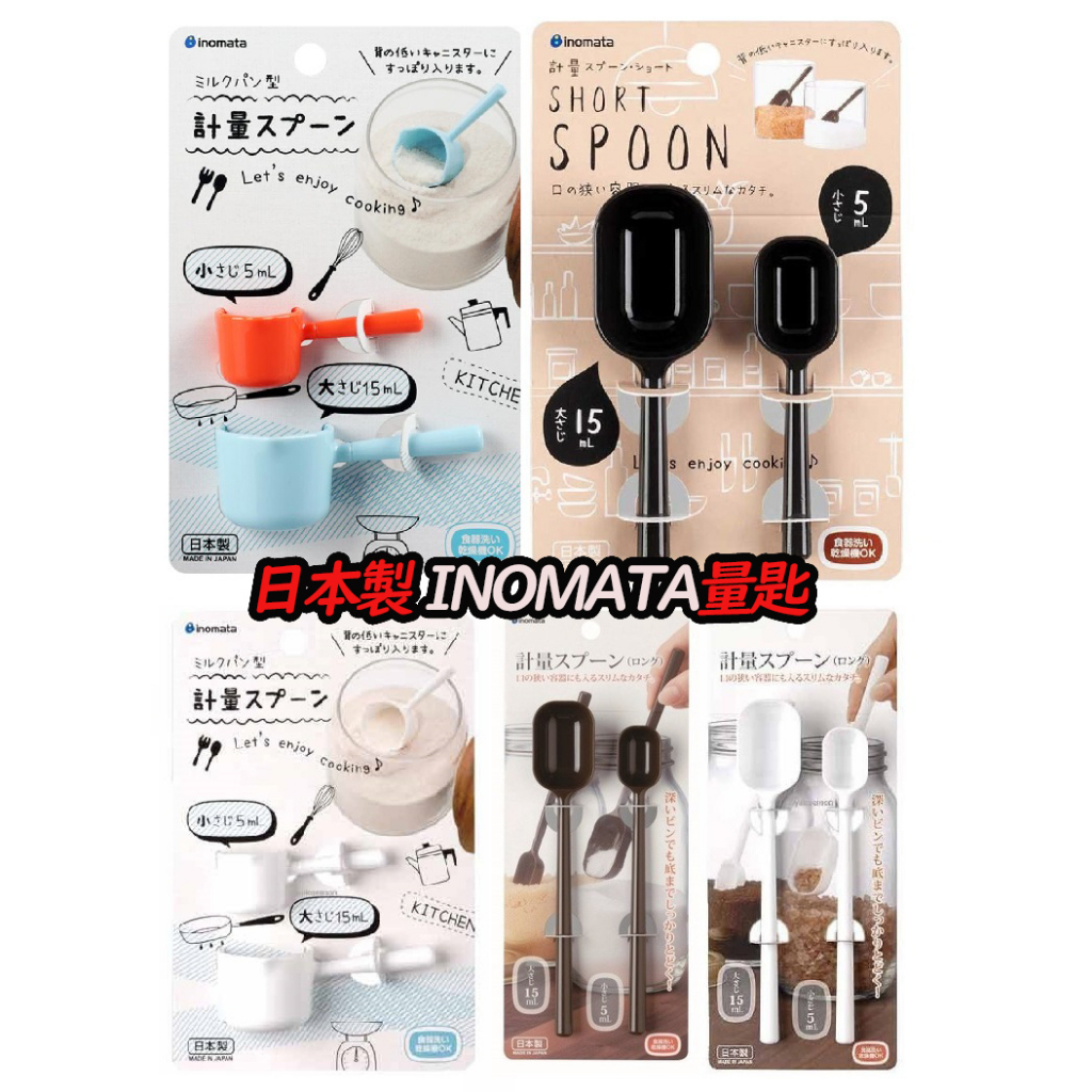日本製 計量湯匙 2入 量匙 湯勺 湯匙 勺子 量器 計量 廚具 INOMATA 正版 授權 T00110319