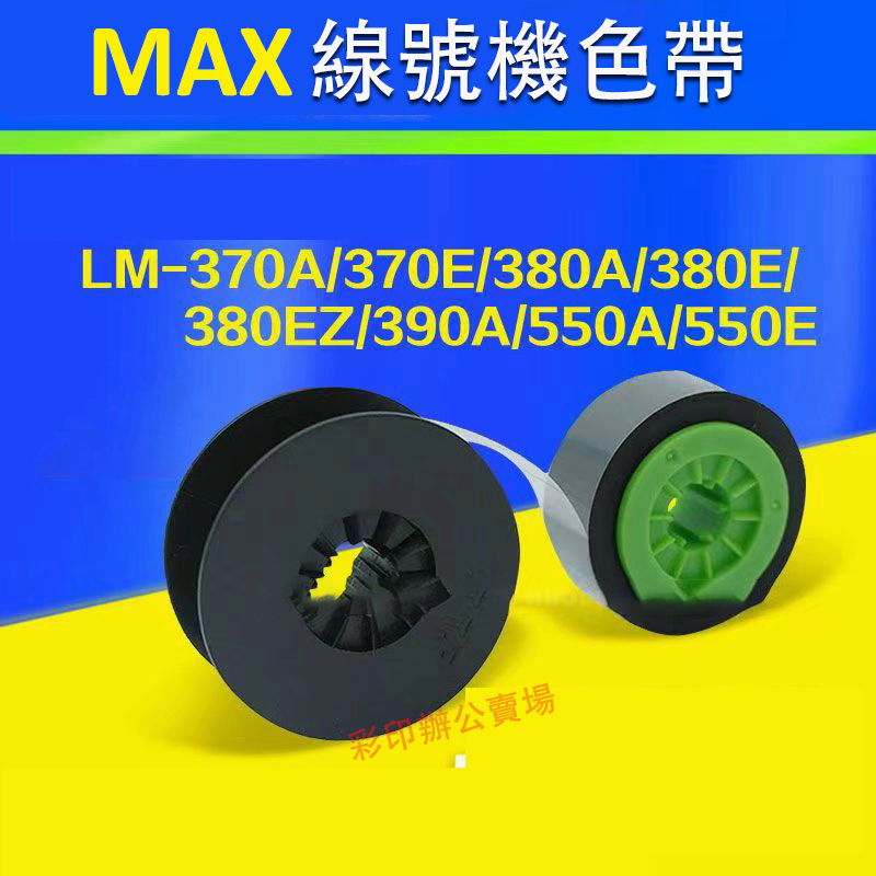 益繪MAX線號機色帶 LM-IR300B適用LM-380EZ/380A/390A/370A/370E/550A/E