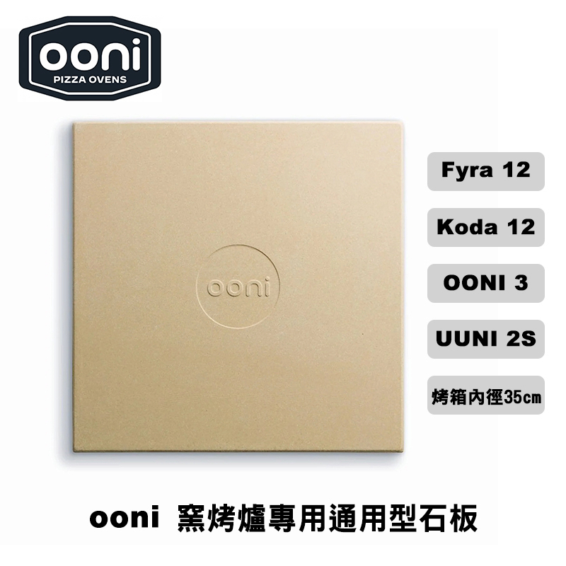 Ooni Baking Stone Koda12窯烤爐專用石板 33cm x 34cm（烘焙石板 烤箱石板) 堇青石材質