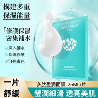 🌟臺灣現貨🌟多肽水潤緊致修護盈潤面膜 改善暗沉 舒緩修護 勻亮膚色 天然保濕補水面膜【臻飾美精品】