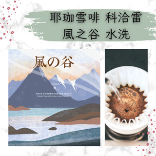 衣索比亞 水洗 耶珈雪啡 科洽雷 莎歐納/風之谷 咖啡豆 咖啡 耶加 濾掛咖啡 手沖咖啡 手沖