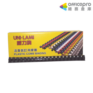 威力牌UNI-LAMI裝訂膠圈/11mm/黑色/100支/盒｜Officepro總務倉庫