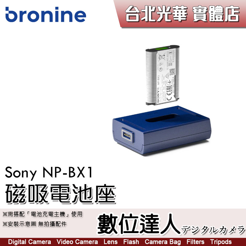 bronine【磁吸電池座】for Sony NP-BX1 電池座充 磁吸充電主機 座充 數位達人