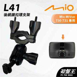Mio MiVue 730 731｜臺南現貨｜行車記錄器專用後視鏡扣環支撐架｜L41｜破盤王
