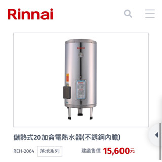 林內熱水器儲熱式20加崙電熱水器RCH-2064