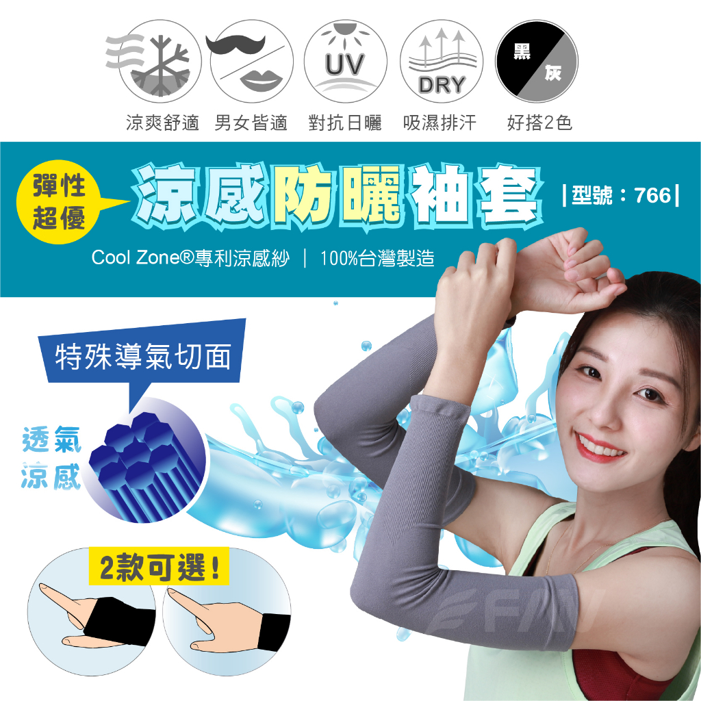 【FAV】台灣製/抗UV袖套-1雙/防止紫外線/涼感袖套/袖套/防曬袖套/型號:766