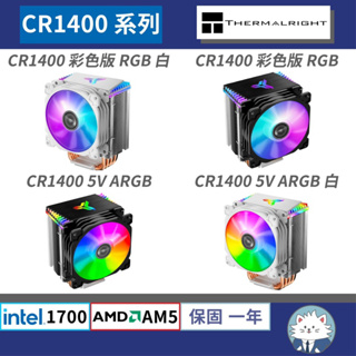 【現貨】喬思伯 CR1400 CR1300 CR1200 CR1000 • 散熱器／ARGB｜RGB／1213代 AM5