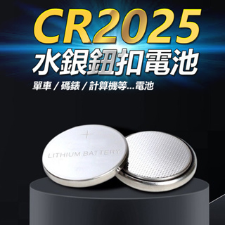 CR"2025" 水銀鈕釦電池 3V鋰電池 碼表電池 手錶電池 水銀電池 電池 鈕扣電池 2025 電池【黃小鴨生活電池