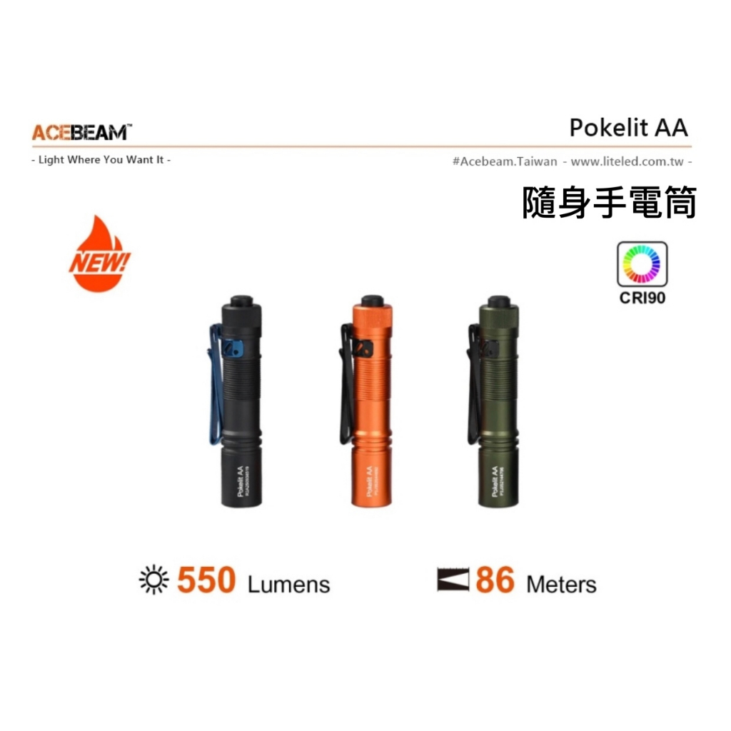 【ACEBEAM】Pokelit AA 隨身手電筒 550流明 86米射程 EDC  CRI≥90 高顯色