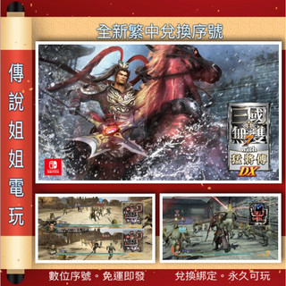 NS 《 真三國無雙7 猛將傳 DX 》 繁中數位版 官方序號 您自儲 SWITCH 無雙 動作 割草【傳說姐姐電玩】