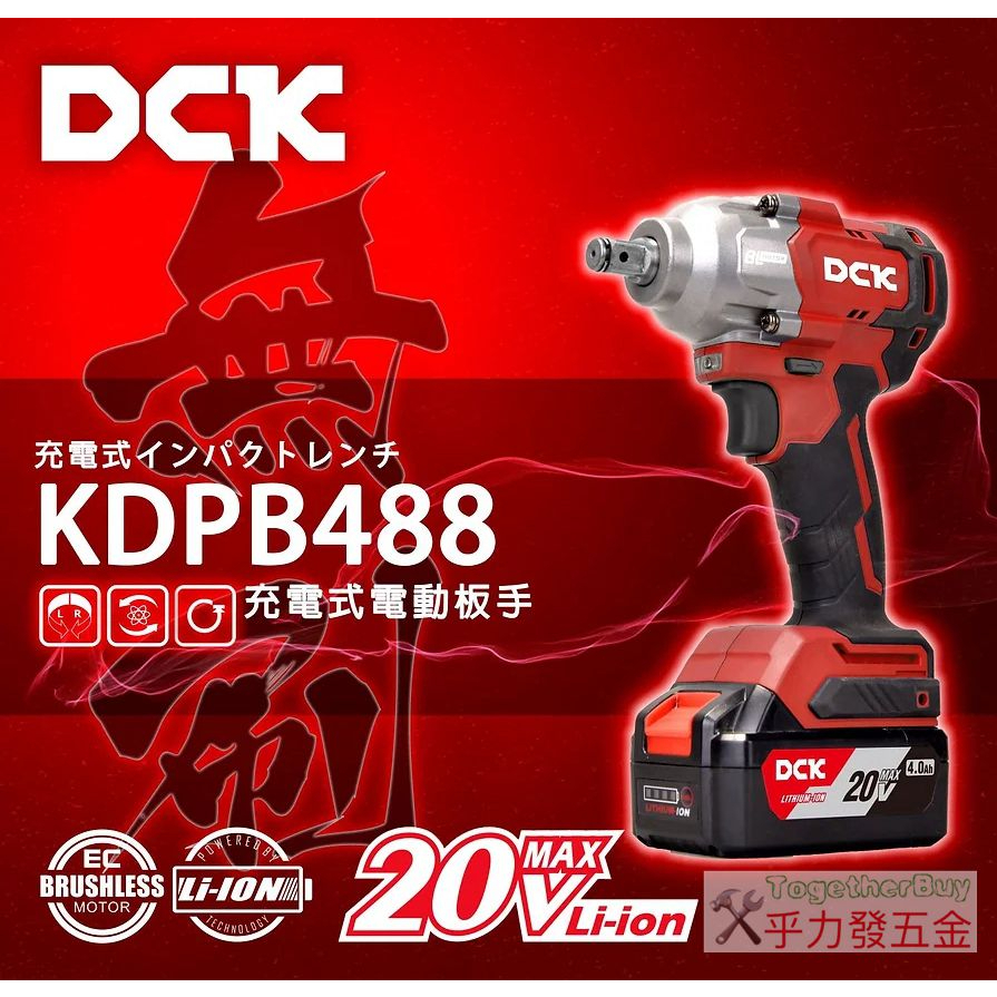 [乎力發五金] DCK KDPB488 ​無刷 20V 充電式 電動 板手 4分 電動 套筒板手