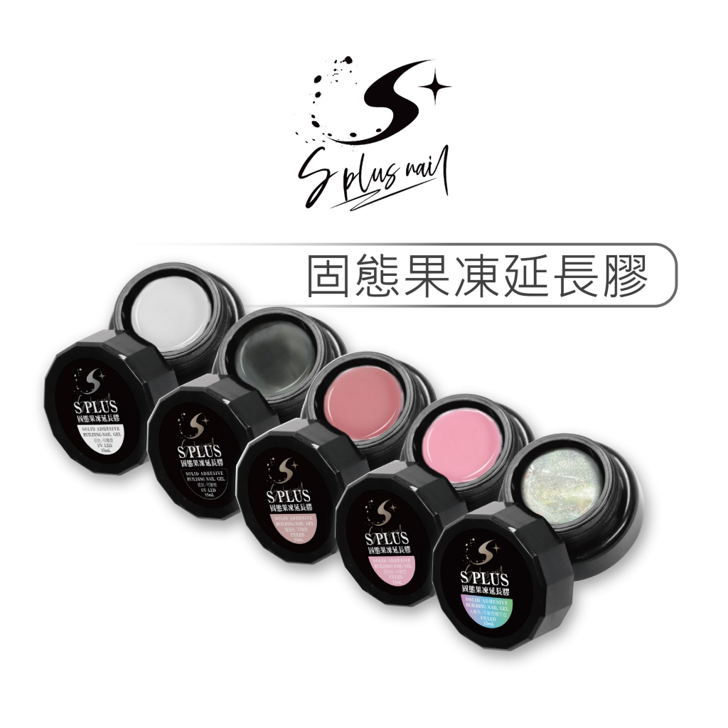 【S+ NAIL】固態果凍延長膠 15ml 5色可選 延長 不沾手 可搓 可捏 可立體造型 可上粉 可雕花