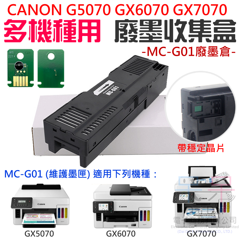 【呆灣現貨】CANON GX5070 GX6070 GX7070 多機種 MC-G01 廢墨收集盒＃B03010A 廢墨