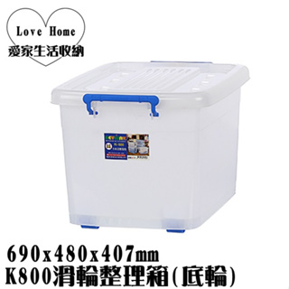 【愛家收納】台灣製造 90L K800 滑輪整理箱 掀蓋整理箱 收納箱 置物箱 工具箱 玩具箱 浮淺裝備 衣物收納箱