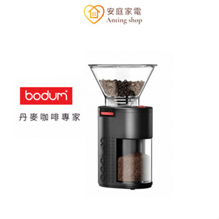 E-Bodum Bistro 多段式磨豆機 領券再折！