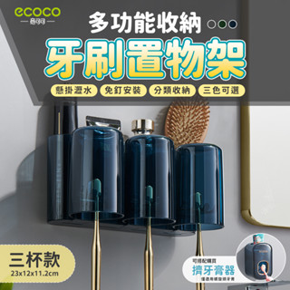 意可可ECOCO｜臺灣出貨 牙刷架 牙刷置物架 牙刷 漱口杯 架 漱口杯架 牙刷杯架 收納架 置物架 浴室收納 三杯 藍