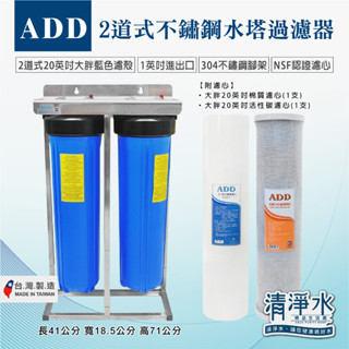 ADD 不鏽鋼水塔過濾器 20英吋腳架 大胖2道式 附濾心 1英吋進出口 臺灣製造 水塔淨水器💧清淨水