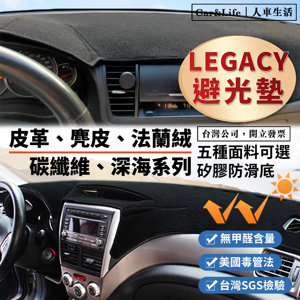 【Legacy】皮革 麂皮絨 法蘭絨 避光墊 legacy wagon 避光墊 Subaru 速霸陸 防曬隔熱
