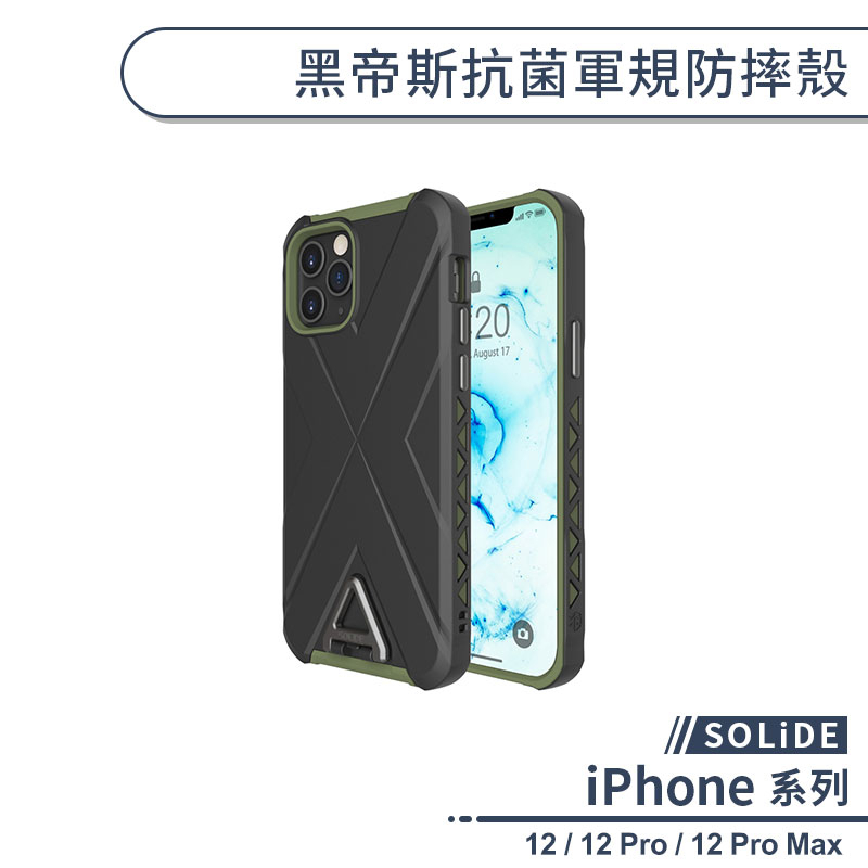 【SOLiDE】黑帝斯抗菌軍規防摔殼 適用iPhone12 Pro Max 手機殼 保護殼 保護套