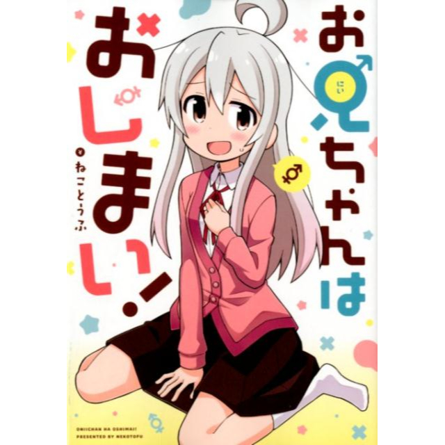 日文漫畫 お兄ちゃんはおしまい!  不當哥哥了！ おにまい 別當歐尼醬了！ 原文 更新中 六花幸書店