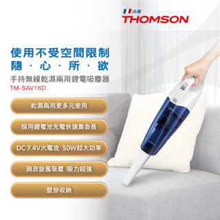 【免運-臺灣現貨】【THOMSON】手持無線乾濕兩用吸塵器 (TM-SAV16D) 無線 可水洗式集塵網
