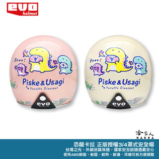 EVO 卡娜赫拉 安全帽 可愛恐龍 Kanahei 台灣製造 騎士帽 機車安全帽 3/4安全帽 全罩安全帽 哈家